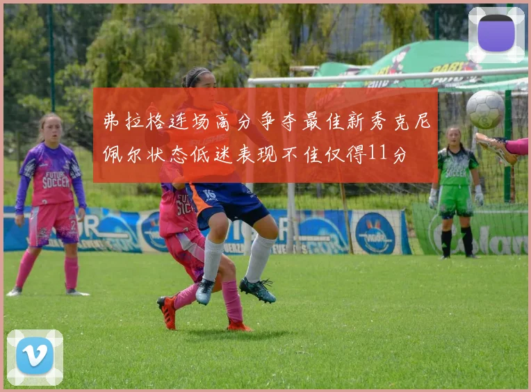 弗拉格连场高分争夺最佳新秀克尼佩尔状态低迷表现不佳仅得11分