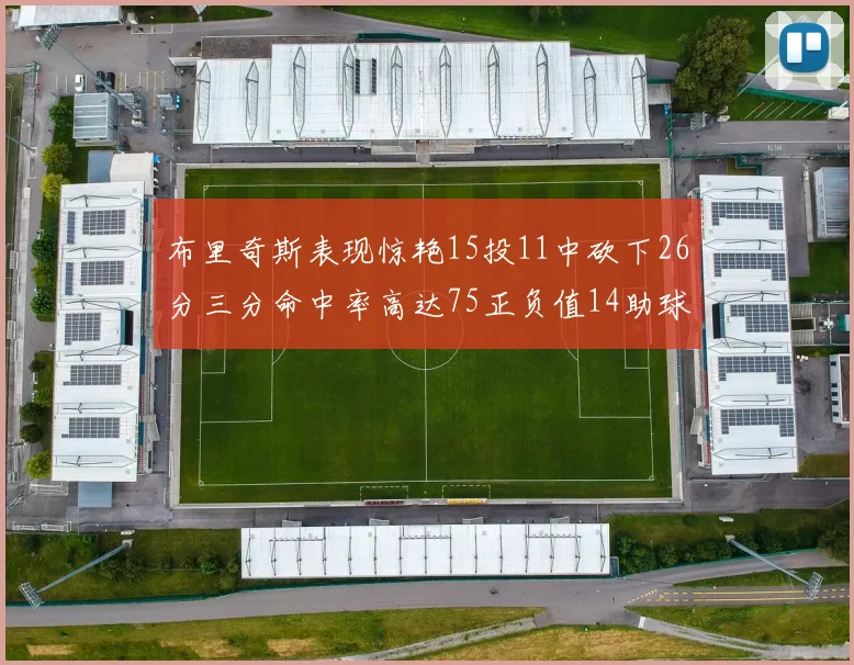 布里奇斯表现惊艳15投11中砍下26分三分命中率高达75正负值14助球队取胜