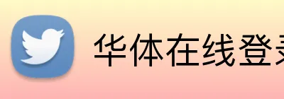 华体在线登录官网 Logo